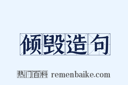 倾毁造句是什么意思的图片